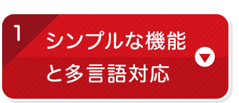 シンプルな機能と多言語対応