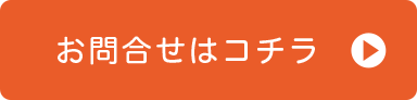 お問合せはコチラ