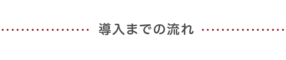 導入までの流れ